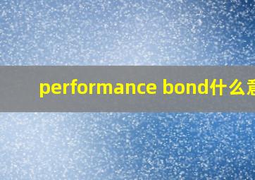 performance bond什么意思